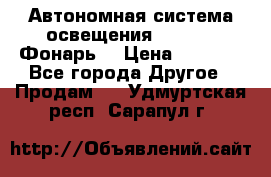 Автономная система освещения GD-8050 (Фонарь) › Цена ­ 2 200 - Все города Другое » Продам   . Удмуртская респ.,Сарапул г.